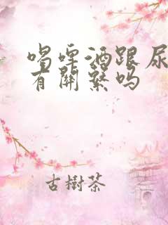 喝啤酒跟尿酸高有关系吗