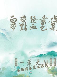 白带发黄,偶尔带点血色是怎么回事