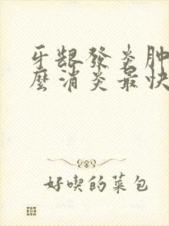 牙龈发炎肿痛怎么消炎最快方法