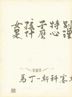 女孩子特别爱哭是什么心理问题