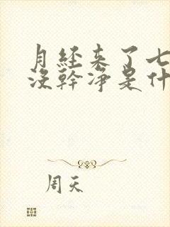 月经来了七天还没干净是什么原因