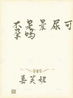 不是晨尿可以验孕吗