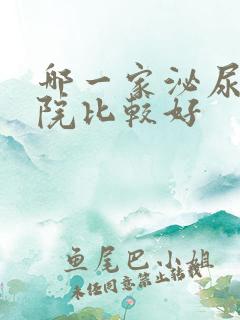 哪一家泌尿科医院比较好