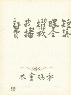 许我耀眼短剧免费播放全集