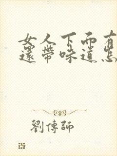 女人下面有腥味还带味道怎么办