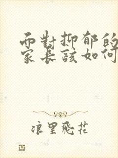 面对抑郁的孩子家长该如何