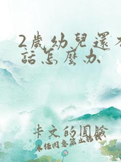 2岁幼儿还不说话怎么办