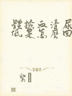 体检血清尿酸偏低是怎么回事