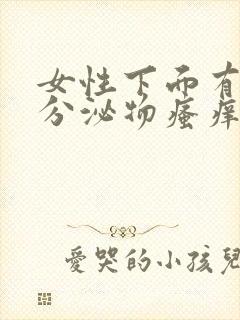 女性下面有淡黄分泌物瘙痒