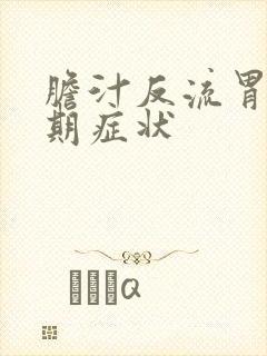 胆汁反流胃炎早期症状