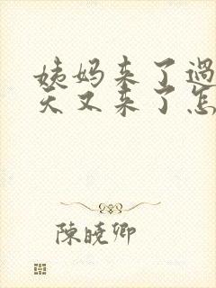 姨妈来了过了几天又来了怎么回事