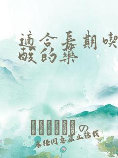 适合长期吃降尿酸的药