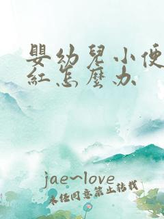 婴幼儿小便处发红怎么办