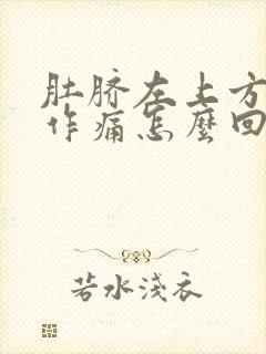 肚脐左上方隐隐作痛怎么回事