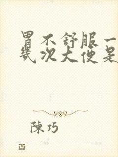 胃不舒服一天拉几次大便是怎么回事