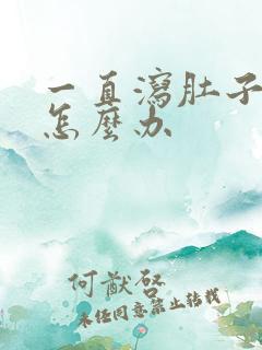 一直泻肚子拉稀怎么办