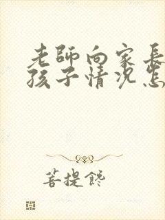 老师向家长反馈孩子情况怎么回复