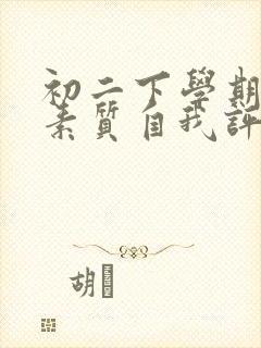 初二下学期综合素质自我评价300字