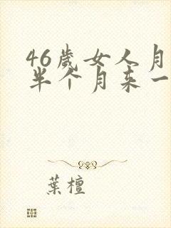 46岁女人月经半个月来一次咋回事
