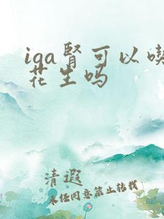 iga肾可以吃花生吗