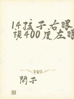 14孩子右眼近视400度左眼散光