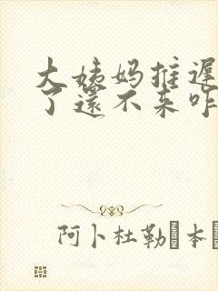 大姨妈推迟七天了还不来咋回事