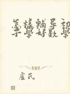 怎样辅导初中孩子学好数学