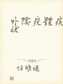 外阴疣体疾病症状