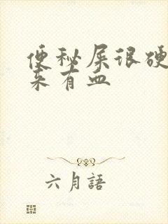 便秘屎很硬拉出来有血