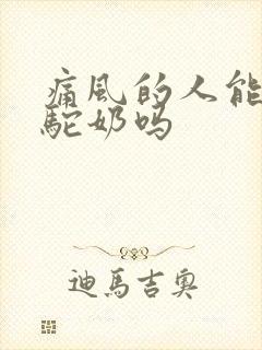 痛风的人能喝骆驼奶吗