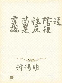 霉菌性阴道发炎总是反复