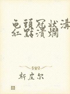 龟头冠状沟处有红点溃烂