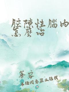 腔隙性脑内梗塞怎么治