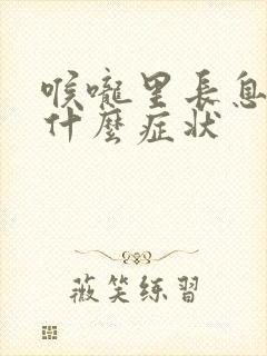 喉咙里长息肉是什么症状