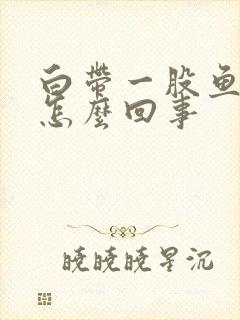 白带一股鱼腥味怎么回事