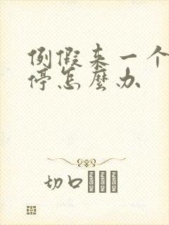 例假来一个月不停怎么办