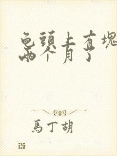 龟头上有块红斑两个月了