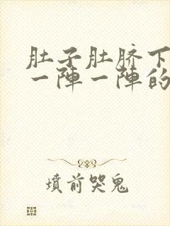 肚子肚脐下方痛一阵一阵的绞痛