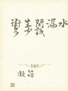 卫生间漏水砸砖多少钱