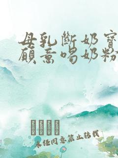 母乳断奶宝宝不愿意喝奶粉怎么办