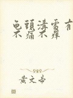 龟头沟处有红点不痛不痒