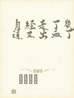 月经走了几天阴道又出血了怎么回事