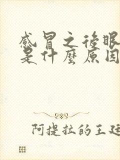 感冒之后眼睛肿是什么原因导致的