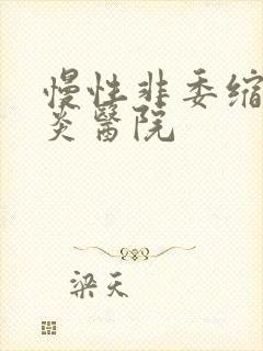 慢性非委缩性胃炎医院