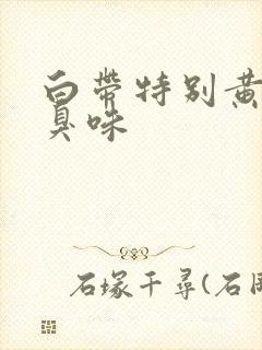 白带特别黄有恶臭味