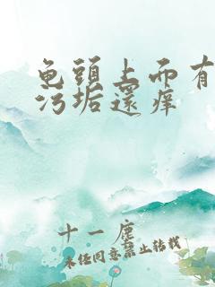 龟头上面有白色污垢还痒