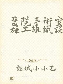 医院手术室装修施工组织设计