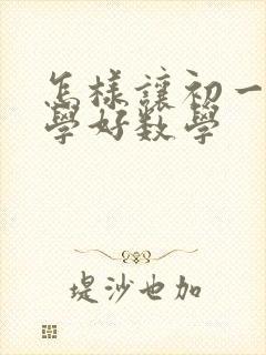 怎样让初一孩子学好数学