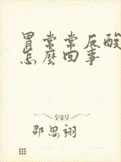 胃常常反酸烧心怎么回事