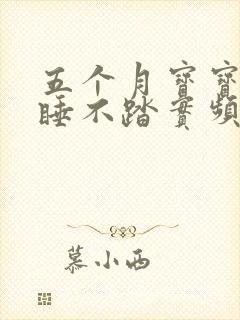 五个月宝宝晚上睡不踏实频繁夜醒哭